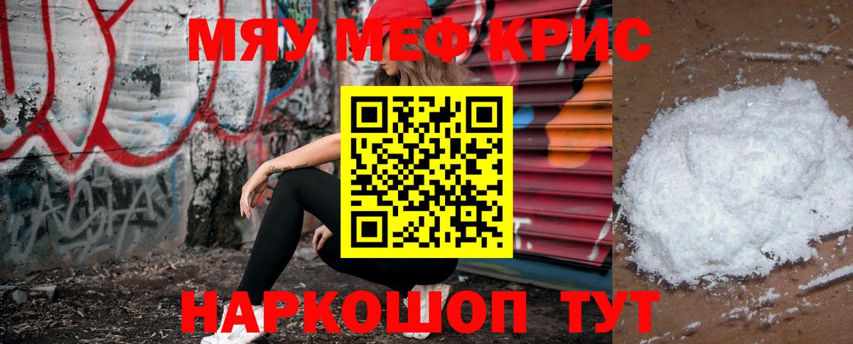 Меф мяу мяу мука Чита